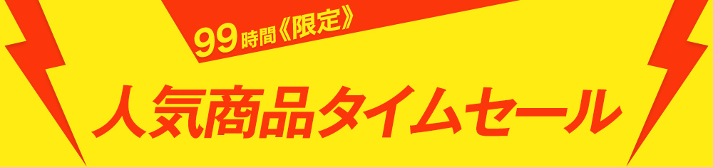 ★3月のお得な99時間タイムセール開催★