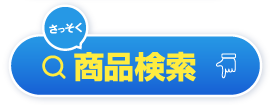 商品検索