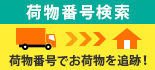 荷物番号検索