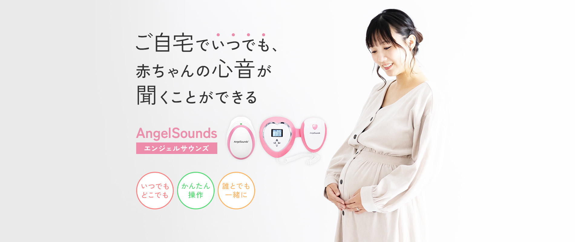 ご自宅でいつでも、赤ちゃんの心音が聞くことができる