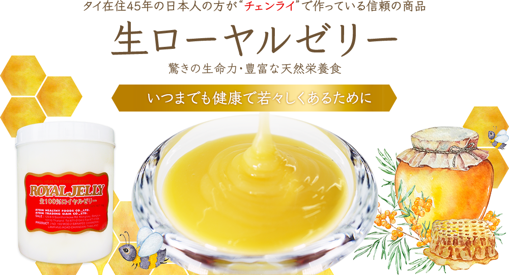 タイ在住45年の日本人の方が“チェンライ”で作っている信頼の商品｜生ローヤルゼリー｜驚きの生命力・豊富な天然栄養食｜いつまでも健康で若々しくあるために