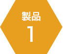 製品1