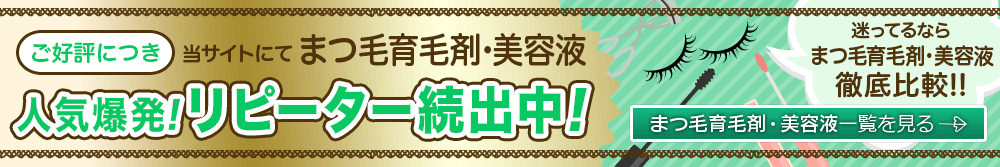 話題沸騰！当サイトでも大好評のまつ毛育毛剤・まつ毛美容液