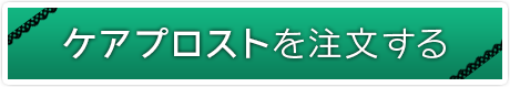 ケアプロストのご注文はこちら